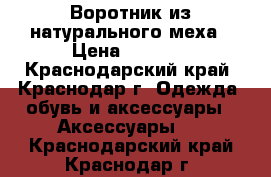 Воротник из натурального меха › Цена ­ 2 000 - Краснодарский край, Краснодар г. Одежда, обувь и аксессуары » Аксессуары   . Краснодарский край,Краснодар г.